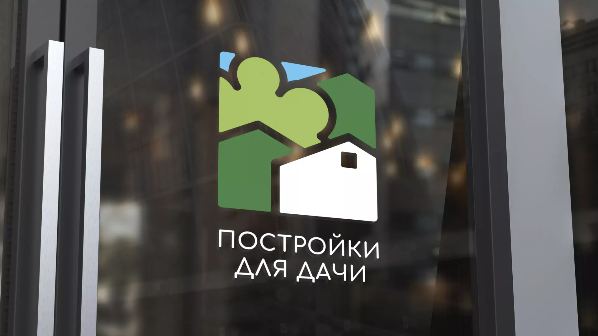 Разработка логотипа в Шилке для компании «Постройки для дачи»
